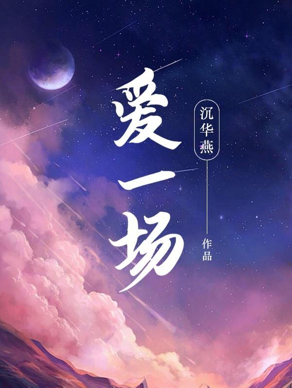 今生再爱一场