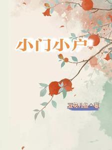 小门小户打一准确生肖