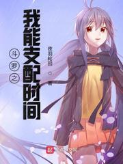 斗罗之我能支配时间 介绍