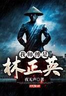 我师傅是林正英许岩免费听
