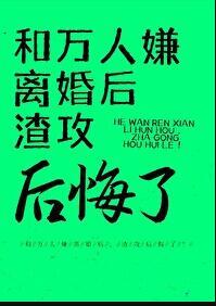 万人嫌重生后和白月光在一起了