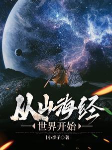 穿越到山海经