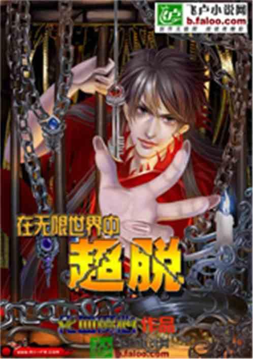 无限世界中超脱诛仙卷