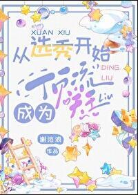 有没有从选秀开始的
