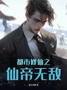 都市修仙之仙帝无敌听书在线听