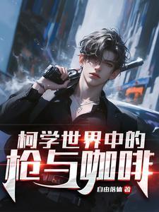 柯学世界的基本演绎