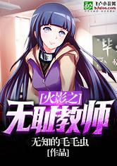 火影之无耻教师全本精校加料版