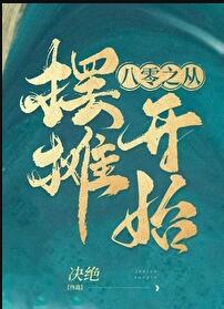 从摆地摊开始崛起