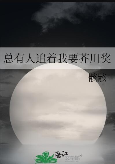 总有人向我要芥川奖