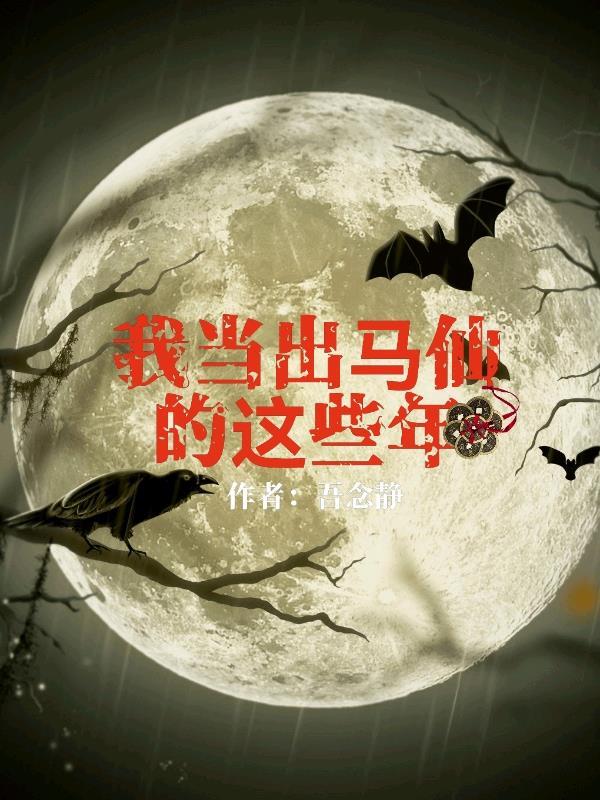 我当出马仙的那几年漫画免费