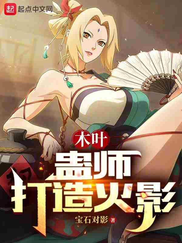 木叶蛊师打造火影篱笆好网