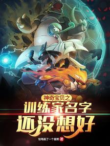神奇宝贝训练师名字