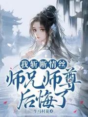 师兄师尊后悔了全文免费阅读