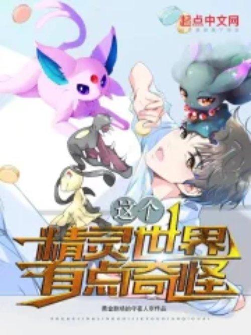 这个精灵训练家强的过分
