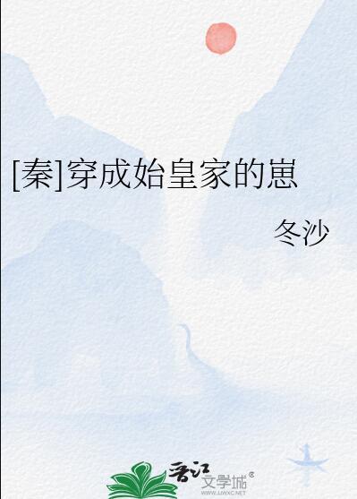 穿成秦始皇宠妃