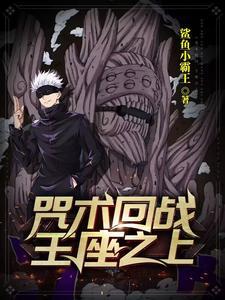 咒术回战之王者荣耀