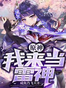 原神我来当雷神mp3