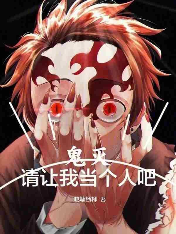 鬼灭请让我当个人吧在线阅读