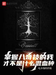 八奇技知乎