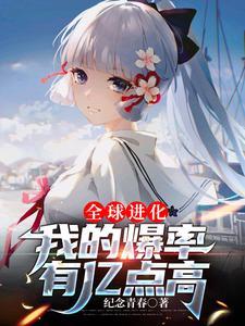 全球进化我超级加倍笔趣阁