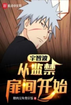 宇智波从扉间人柱力开始百度