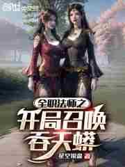 全职法师开局召唤吞天蟒