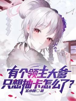 这个领主能看到备注