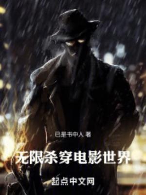 无限杀穿电影世界  笔趣阁