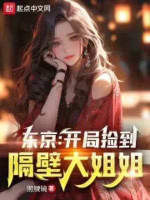 东京开局捡到隔壁大姐姐翘腿