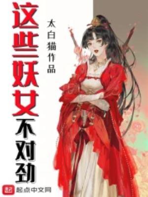 这些妖女不对劲笔趣阁