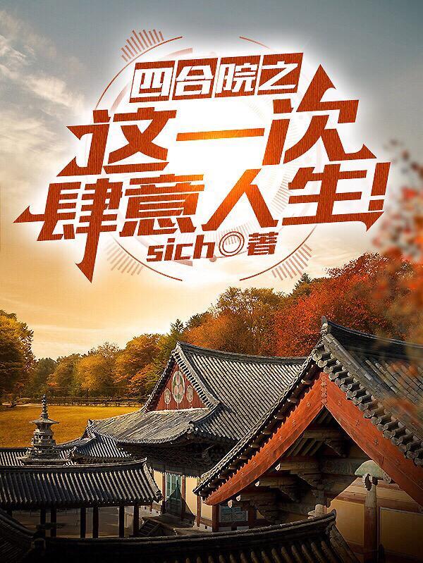四合院完本