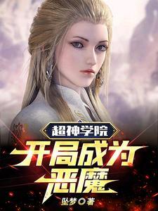 超神之开局混进恶魔一号txt