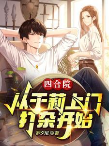 胡于莉四合院