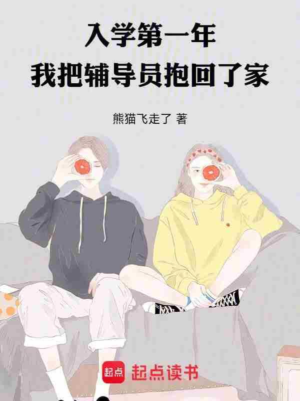 我把辅导员抱回了家3qdu