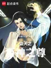 遮天之万界成尊
