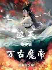 遮天之魔临万古