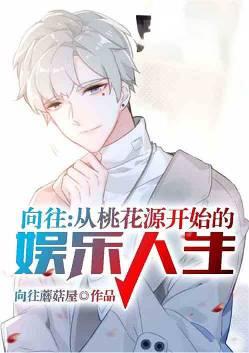 向往桃源村无弹窗免费阅读