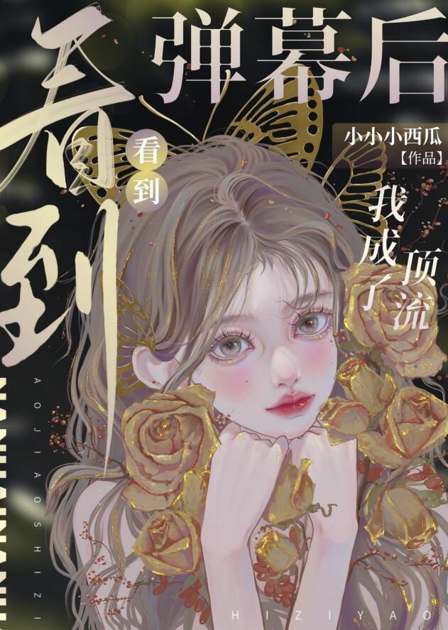 看到弹幕后我成了顶流 小小小西瓜