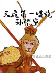 简述天庭第一次招安孙悟空的前因后果