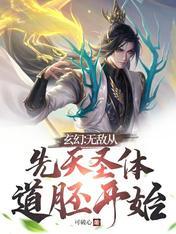 玄幻无敌从先天圣体道胚开始 短剧