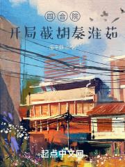 四合院开局抢先截胡秦淮茹飞卢网