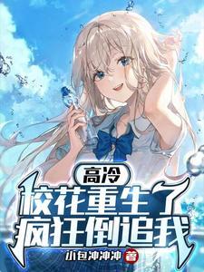 疯狂倒追我免费阅读全文