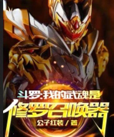 斗罗之我的武魂是修罗107章