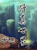 修真世界全文