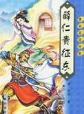 薛仁贵征东的东辽是哪里