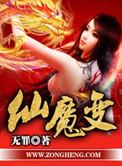 仙魔变人物实力排行