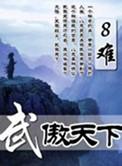 武傲三界