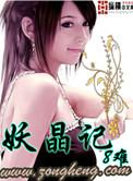 妖晶记TXT电子书