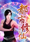 都市修仙模拟器