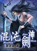 混沌剑神最新章节列表